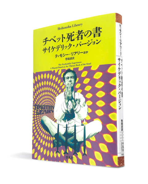 チベットの死者の書 / サイケデリックバージョン チベットの死者の書