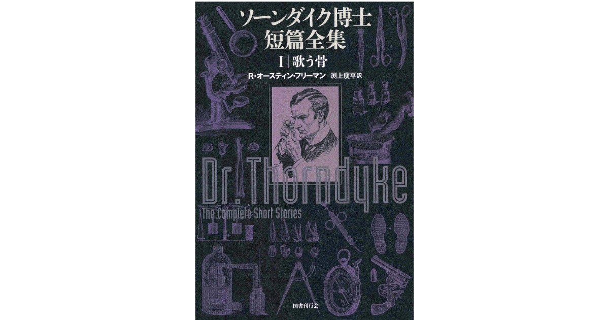 記者推し】刑事コロンボや古畑任三郎の先祖！？ 『ソーンダイク博士