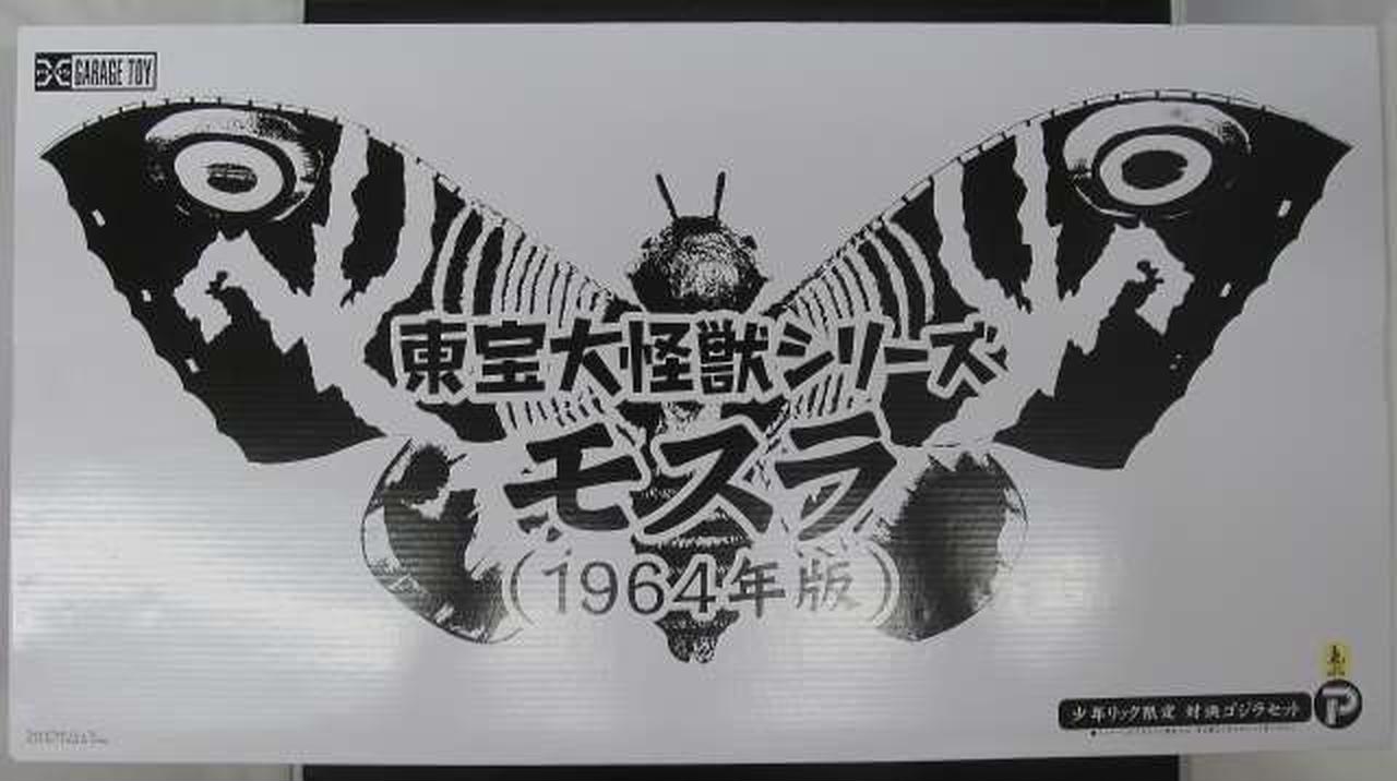 東宝大怪獣シリーズ モスラ 1992 少年リック限定版 東宝大怪獣シリーズ