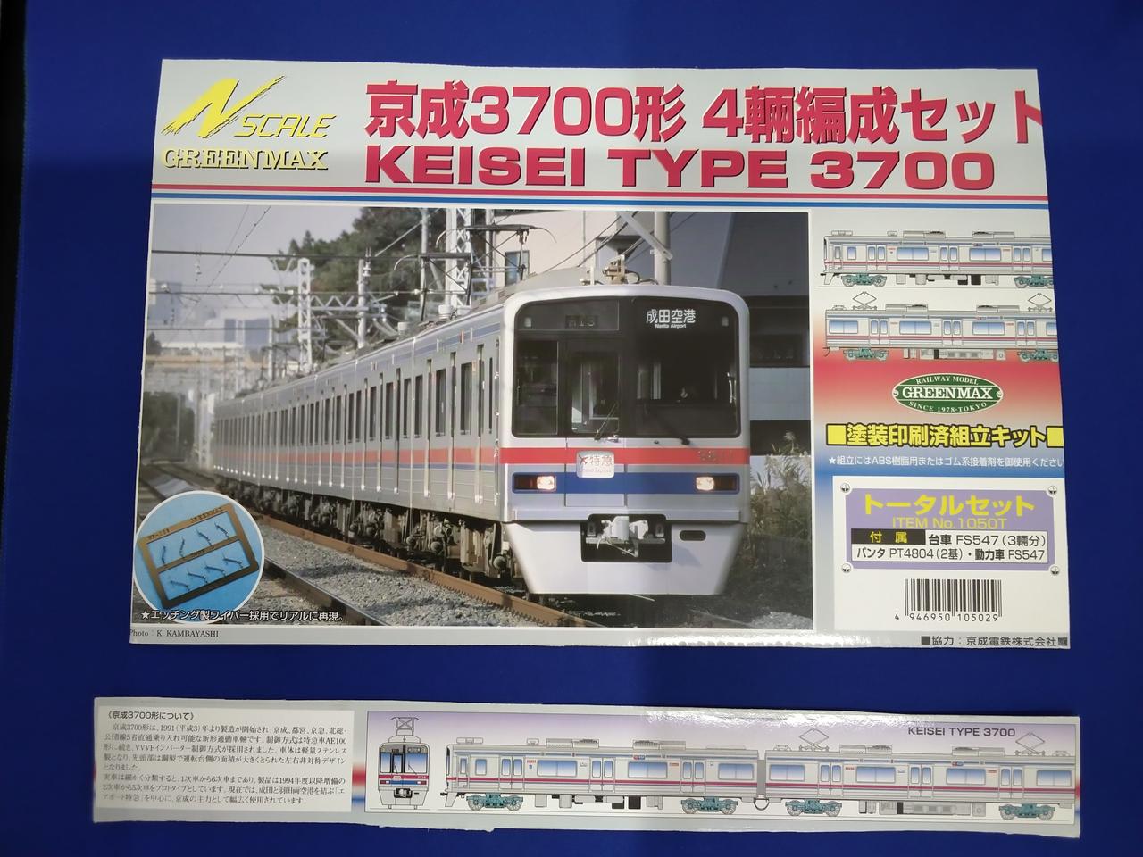 GREEN MAX|京成3700形トータル/中間車8両セット|【ハードオフ公式通販