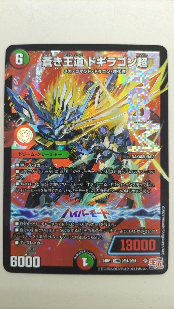 デュエルマスターズ/DM24-RP1/DM1秘/DMR/蒼き王道 ドギラゴン超