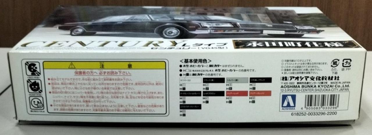 アオシマ|【内袋未開封】センチュリー 永田町仕様|【ハードオフ公式