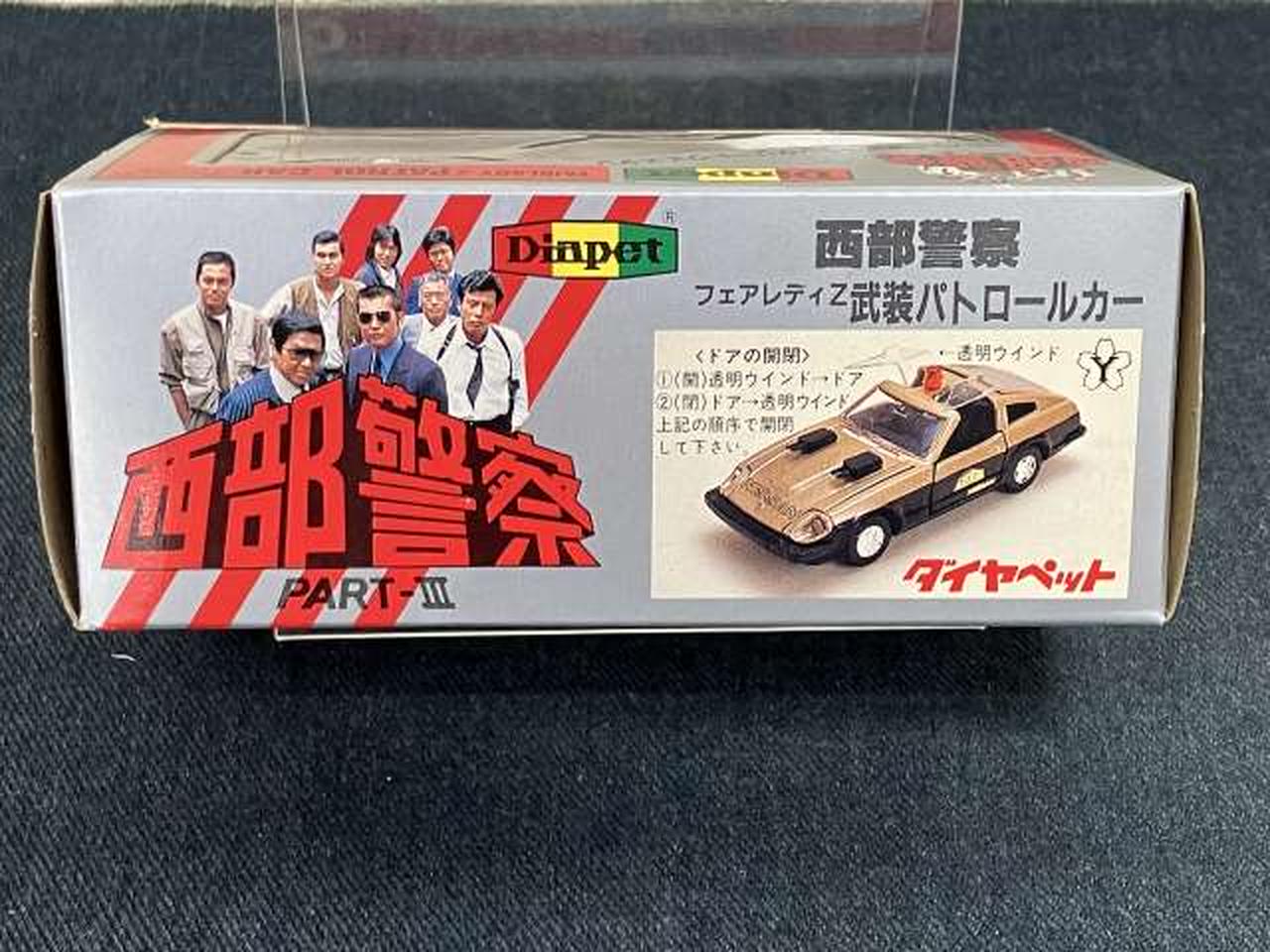 ヨネザワ|西部警察PART3 フェアレディZ 武装パトロールカー|【ハード