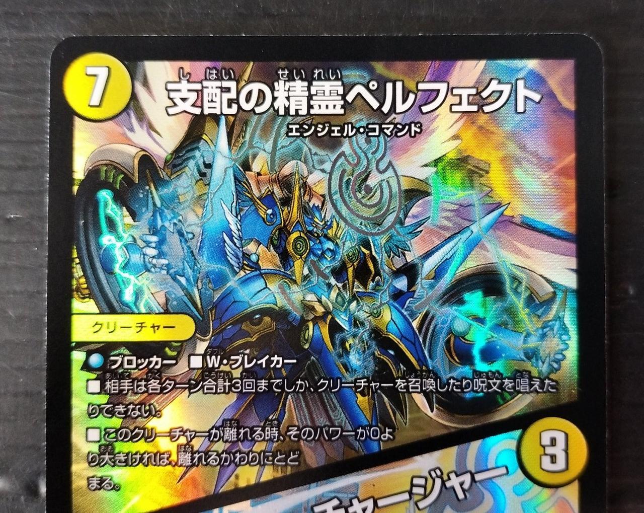 支配の聖霊ペルフェクト／ギャラクシー・チャージャー 金トレ 支配の