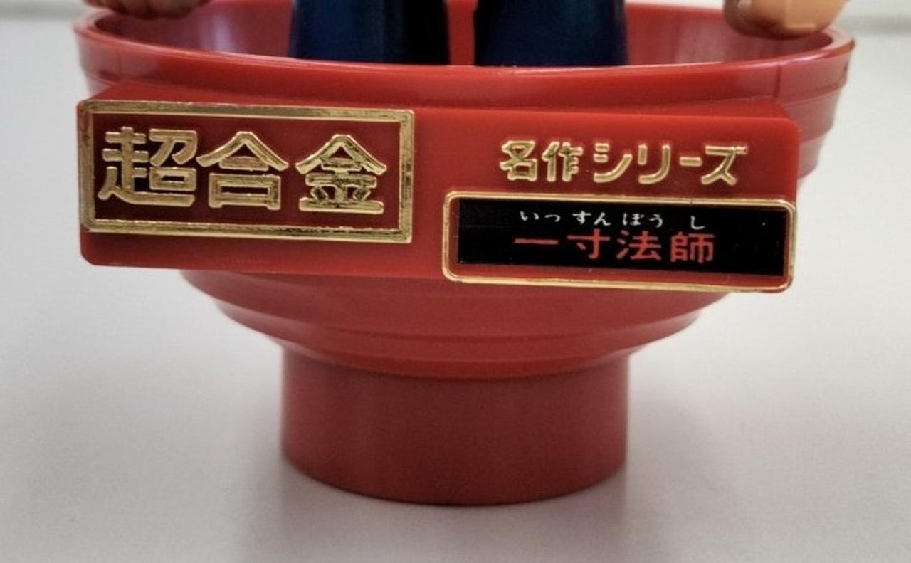 超合金 一寸法師 レトロ 名作シリーズ ポピー 一寸法師 超合金 超合金