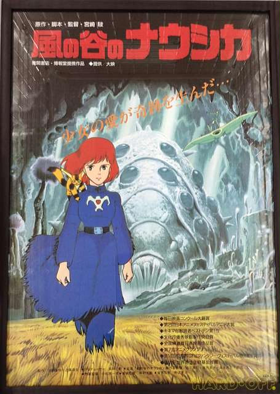 ◇風の谷のナウシカ◇ポスター◇スタジオジブリ◇ 風の谷のナウシカ