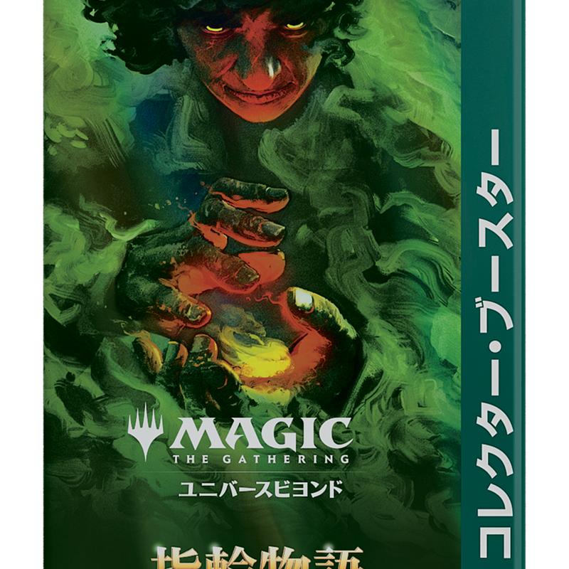 指輪物語 中つ国の伝承 コレクターブースター 日本語 8Pack MTG 指輪