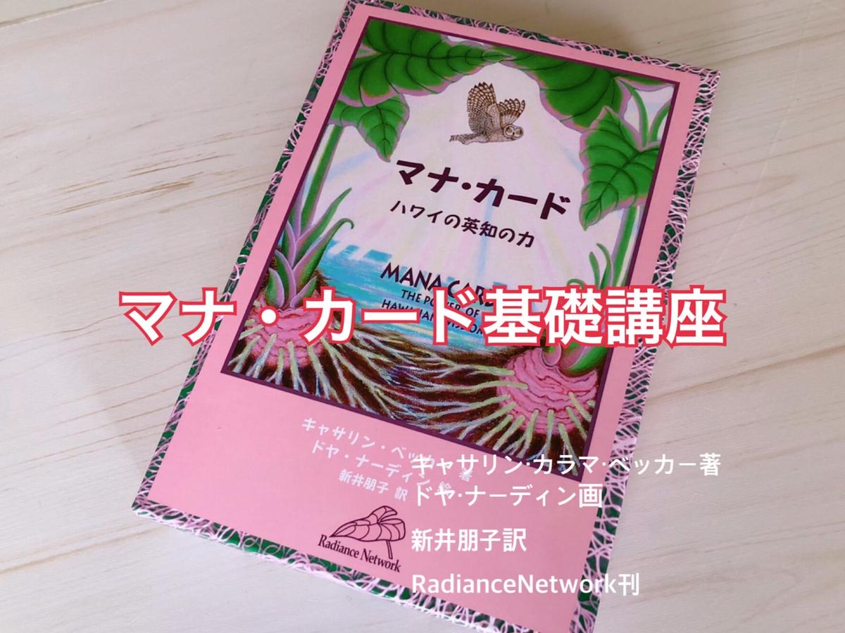 マナカード ハワイの英知の力 日本語版解説書付き マナ・カード