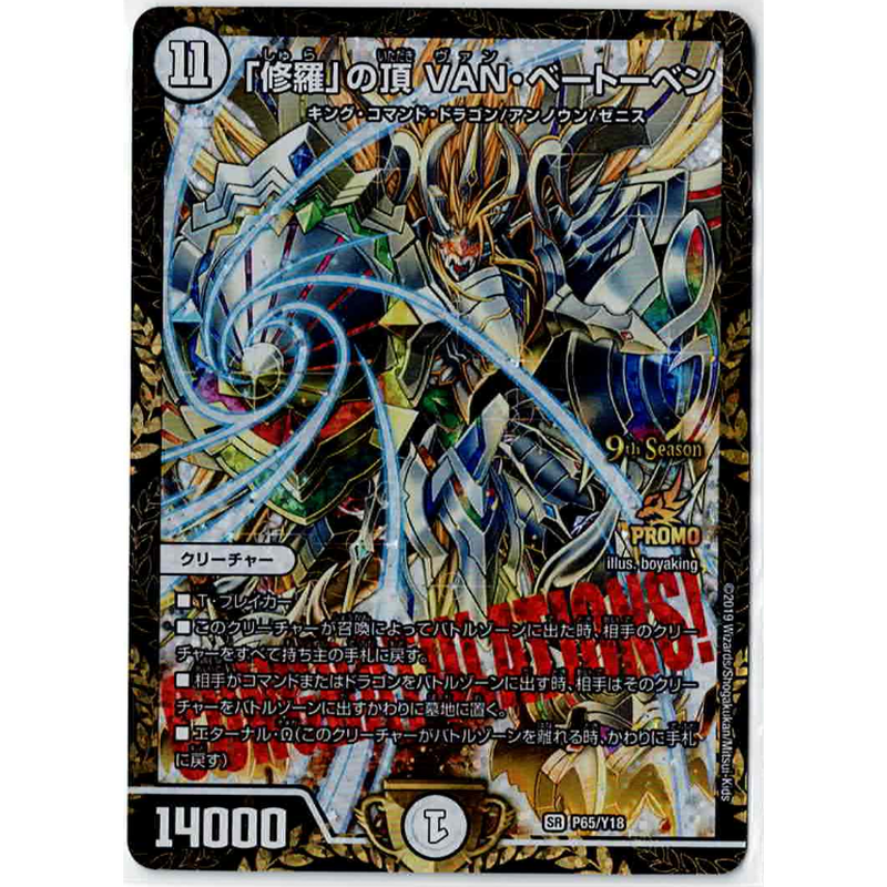 デュエルマスターズ 「修羅」の頂 VAN・ベートーベン CSプロモ