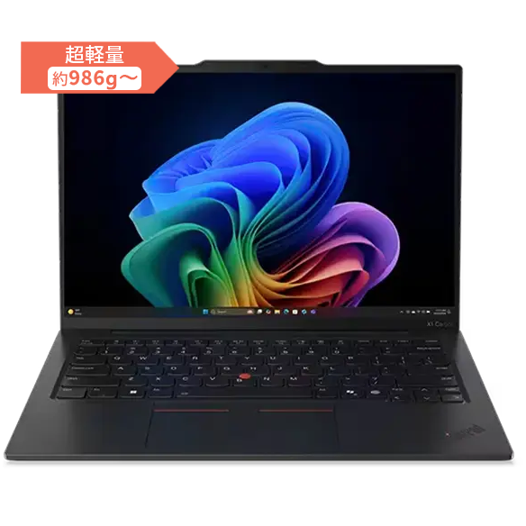 ThinkPad X1 Carbon Gen 11 | スリムで軽量、ハイパフォーマンスの14型