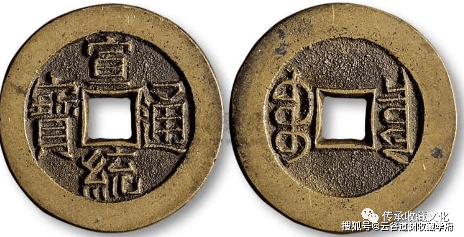 清钱--宣统通宝，市场价值来源意义_搜狐网