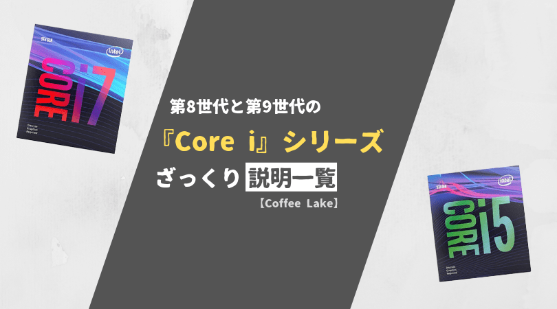 第9世代と第8世代】Core iシリーズの違いは？どれが良い？【Coffee