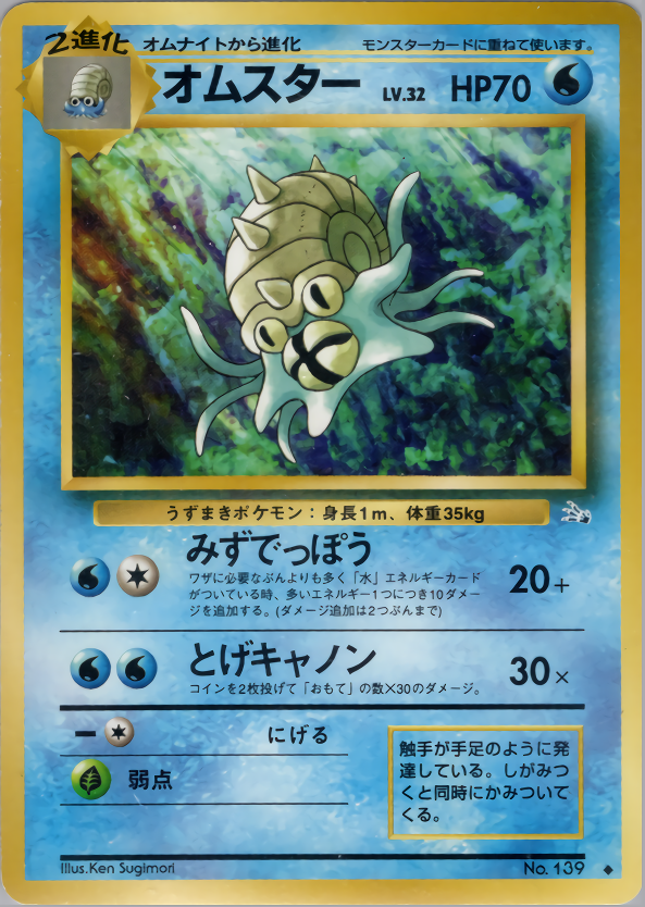 ポケモンカード旧裏 オムスター_「通信進化キャンペーン」 PROMO