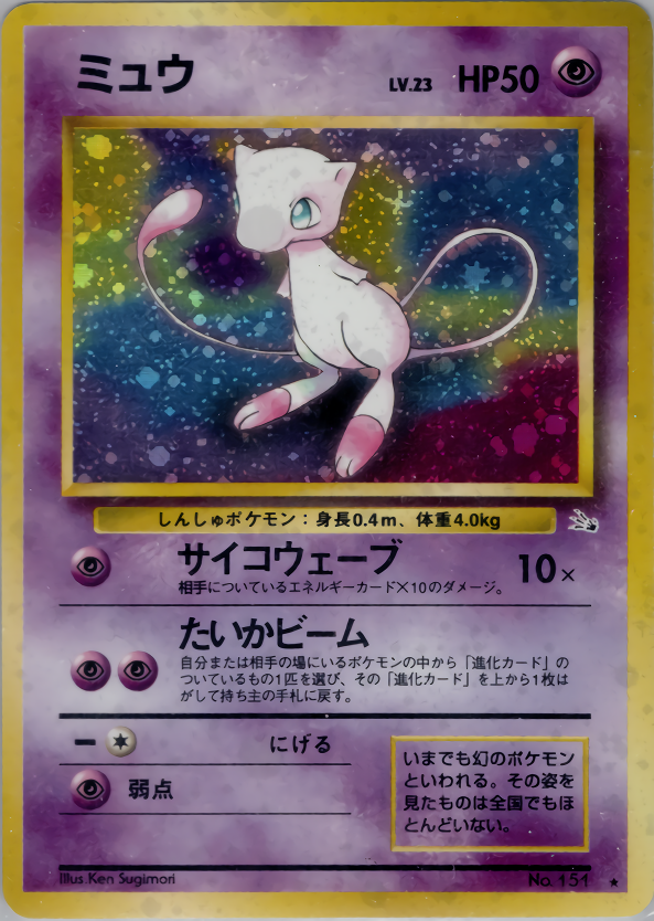 全面ホロ激強】ミュウ 旧裏 ☆ 第3弾拡張パック 化石の秘密