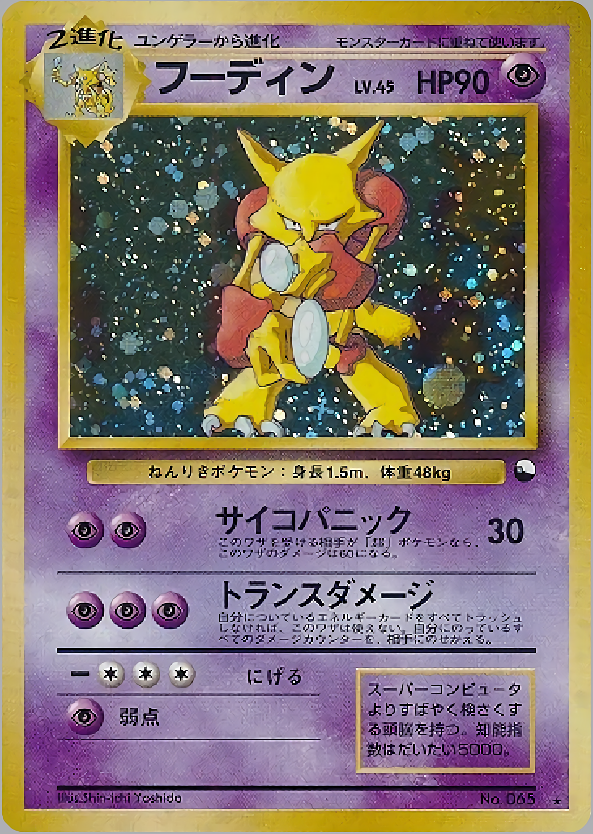 PSA5 旧裏 フーディン ALAKAZAM サイコパニック トランスダメージ