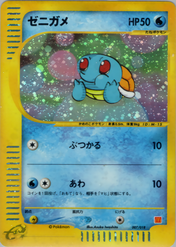 ポケモンカード ゼニガメ マクドナルド カードe ミニマムパック 007