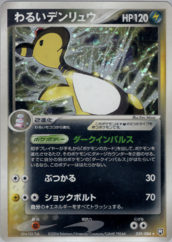 わるいデンリュウ | ポケモンカードPCG 拡張パック ロケット団の逆襲