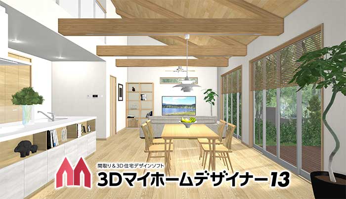 3Dマイホームデザイナー13【ベクターPCショップ】