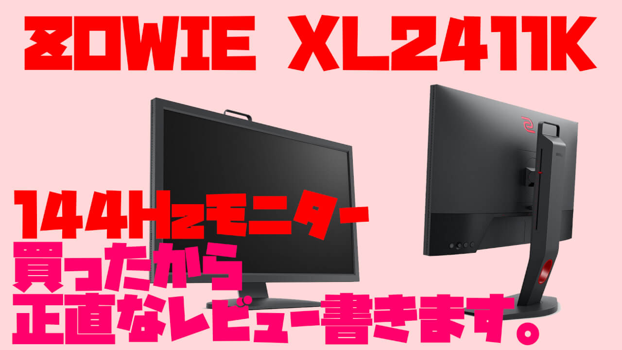 ZOWIE XL2411K 24インチ ゲーミングモニター Amazon.co.jp: BenQ ZOWIE
