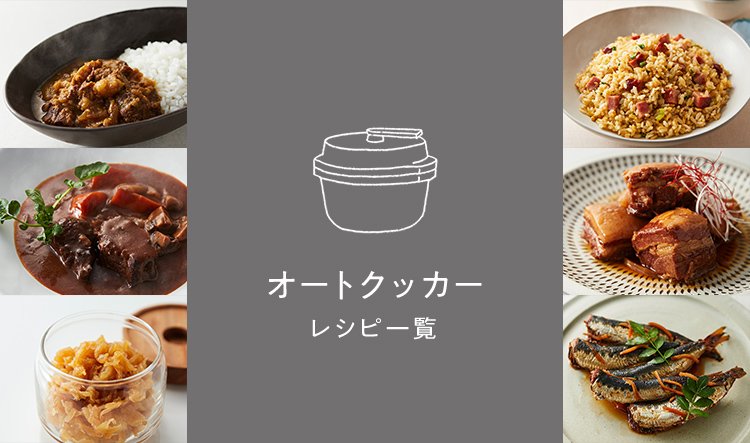 オートクッカーレシピ一覧 | Panasonic Cooking | Panasonic