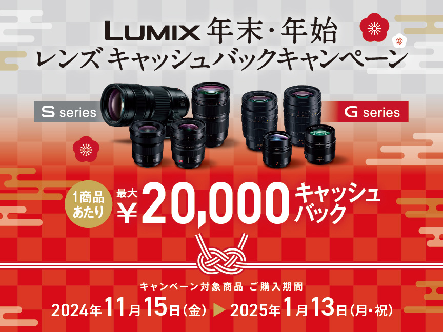 LUMIX 年末・年始レンズキャッシュバックキャンペーン | デジタル