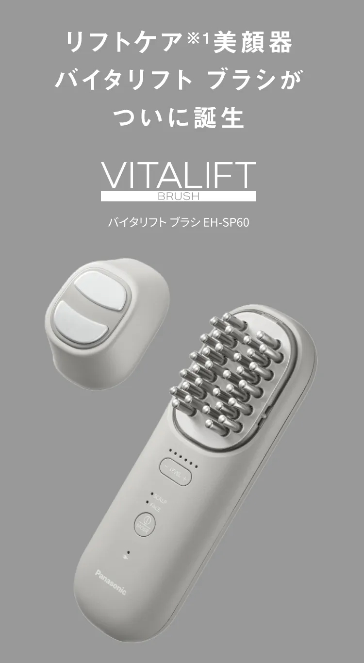 リフトケア美顔器 バイタリフト ブラシ EH-SP60 | 公式通販 | Panasonic
