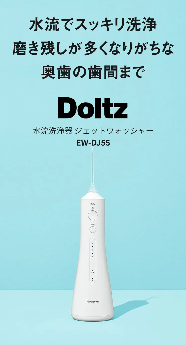 ジェットウォッシャー ドルツ EW-DJ55 | 公式通販 | Panasonic