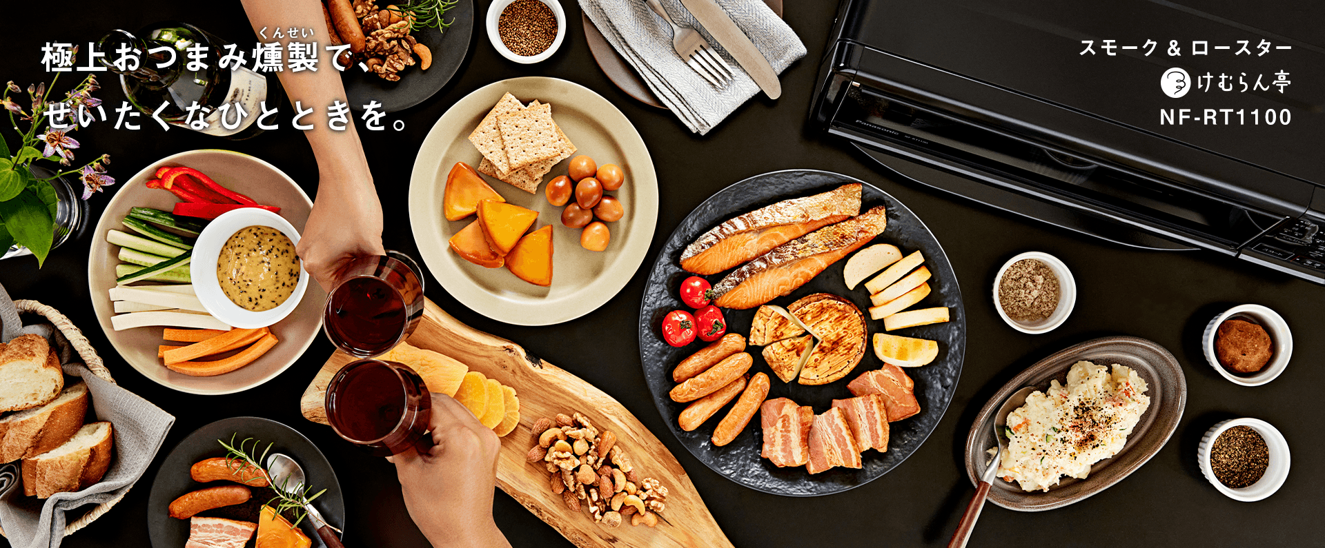カテゴリー概要 | ロースター（燻製器） | Panasonic