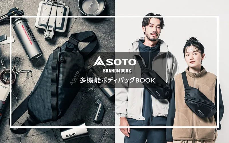 SOTO 多機能ボディバッグBOOK」付録の域を超えたオシャレな本格ボディ