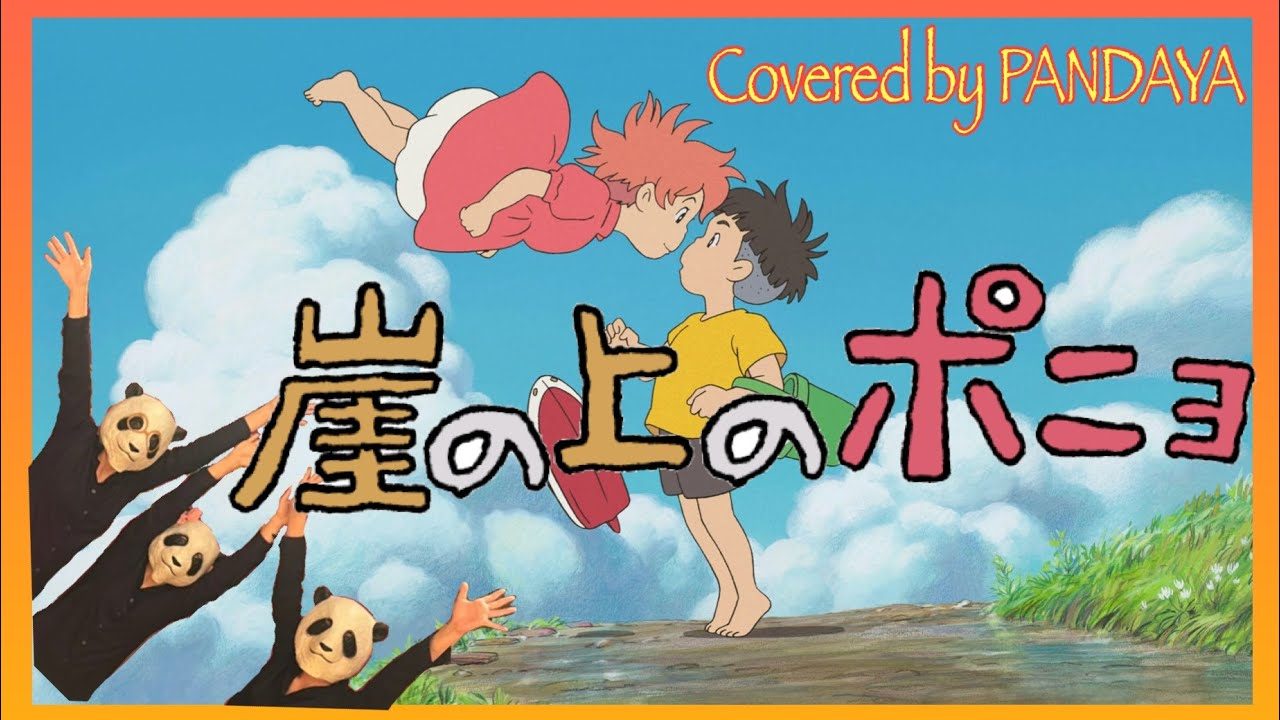 崖の上のポニョ】崖の上のポニョ/久石譲(バイオリン、ビオラ、チェロ
