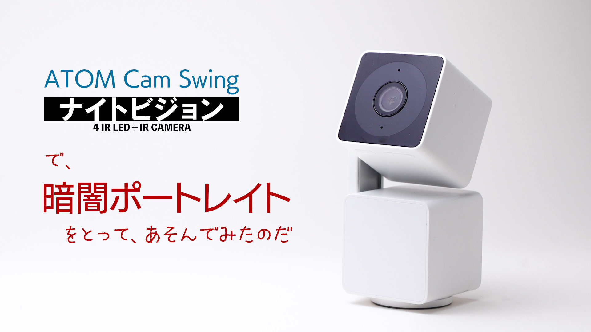 ATOM Cam Swingのナイトビジョンで暗闇ポートレイトをとってあそんで