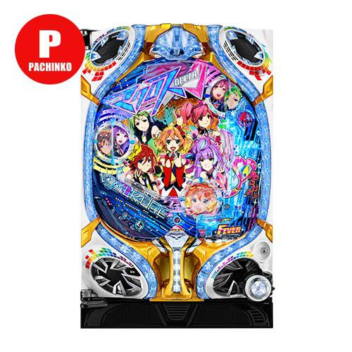 PFマクロスΔ 設定付 SANKYO 中古パチンコ 実機 【玉循環加工済】 ※枠色