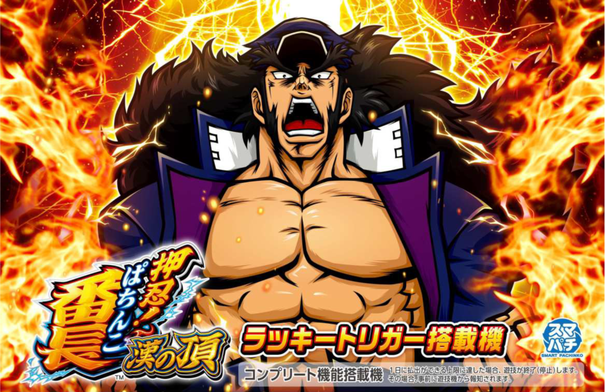スマパチ eぱちんこ押忍！番長 漢の頂【大都技研】│2025年1月5日導入