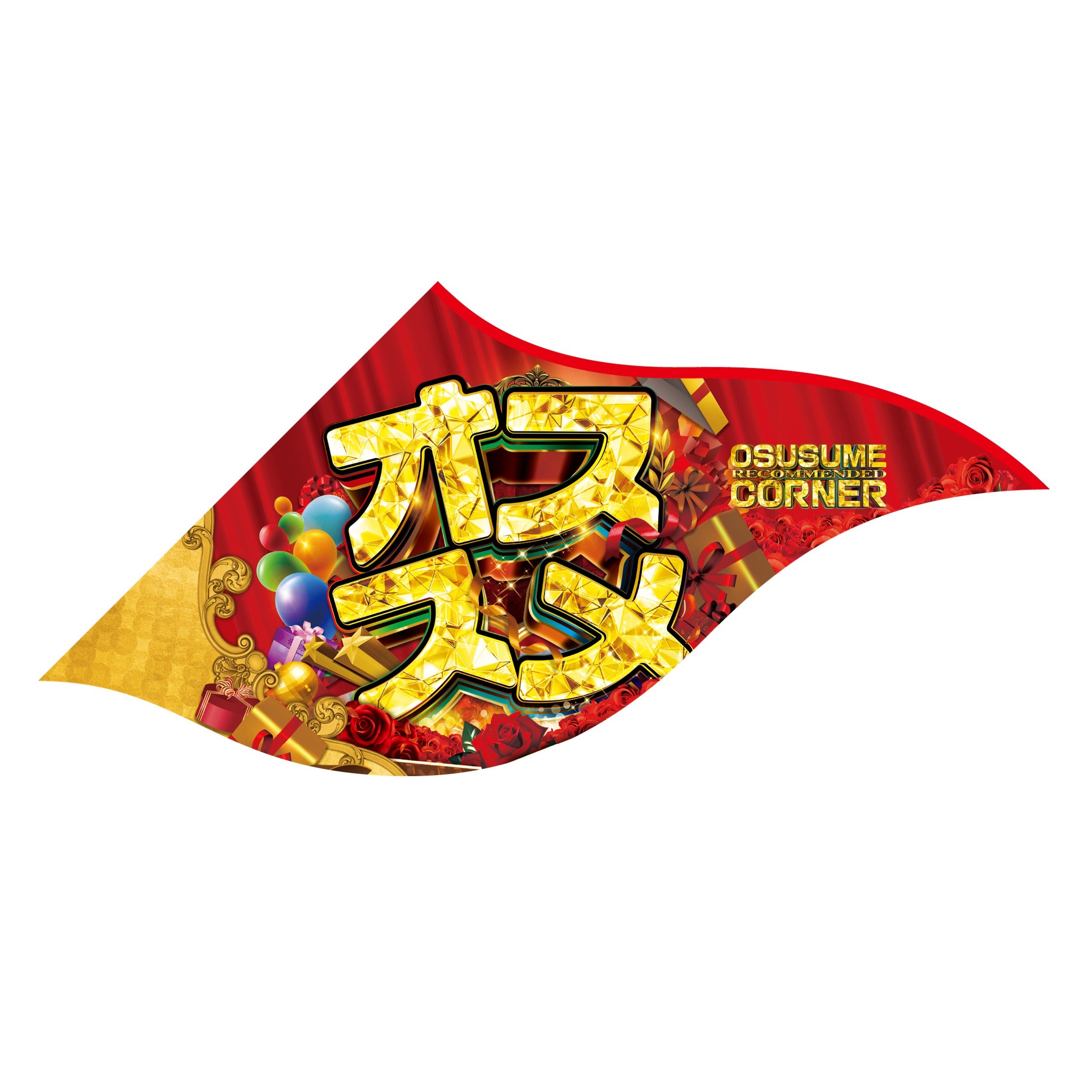 商品 – パチンコポップストア