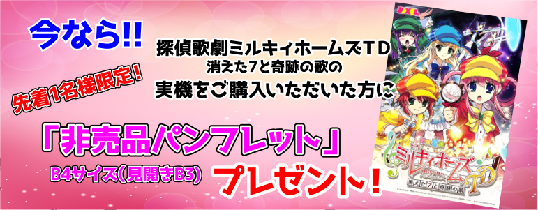 自宅配送 ミルキィホームズTD 消えた7と奇跡の歌 不要機 パチスロ 387