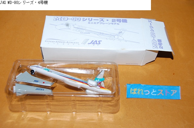JAS（日本エアシステム）MD-90シリーズ1号・2号・3号・4号・5号機ミニ
