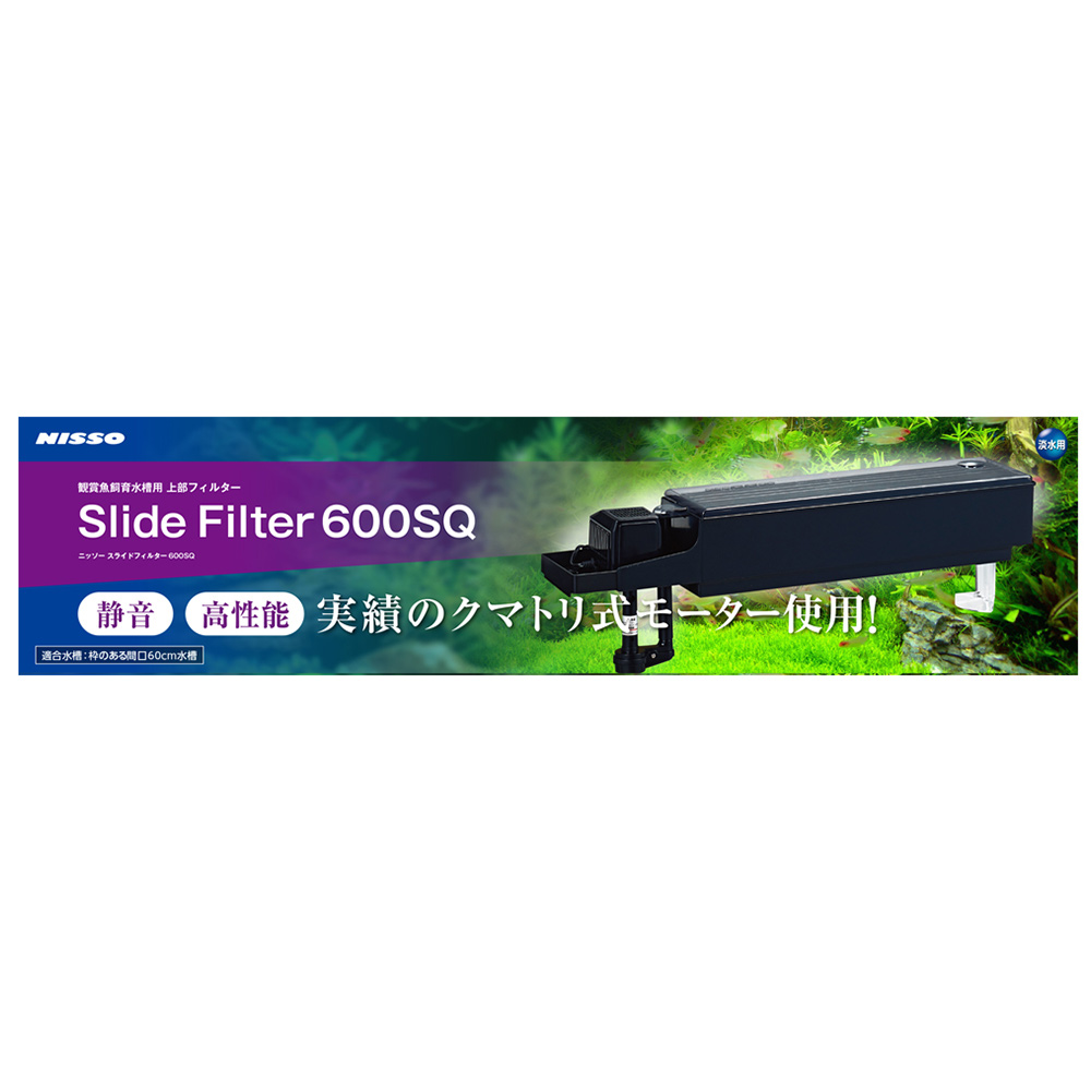 スライドフィルター600SQ│マルカンの製品一覧｜ペット用品ならマルカン