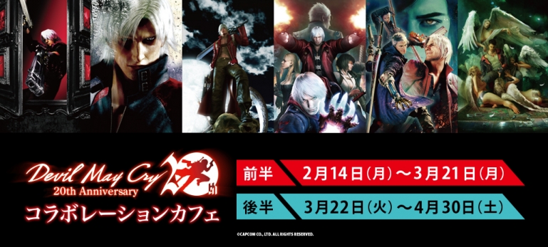 Devil May Cry」シリーズ×パセラ 「Devil May Cry」シリーズ20周年記念