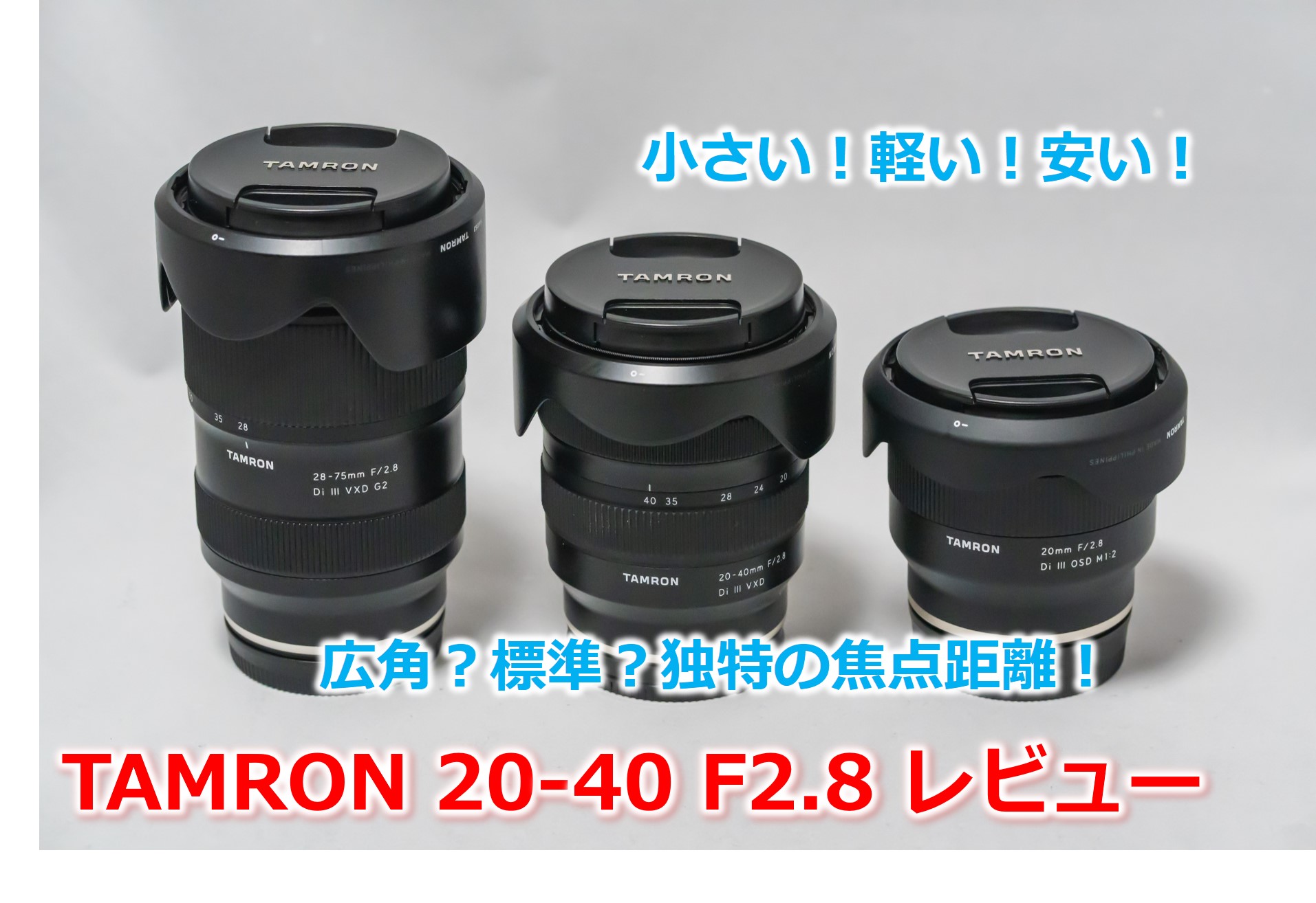 TAMRON 20-40mm F2.8 A062 レビュー＆広角レンズ解説 | パパカメ
