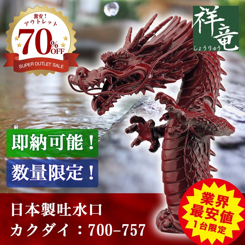 700-757 カクダイ 龍の吐水口 業界最安値 ｜神社 蛇口 水栓｜パパサラダ