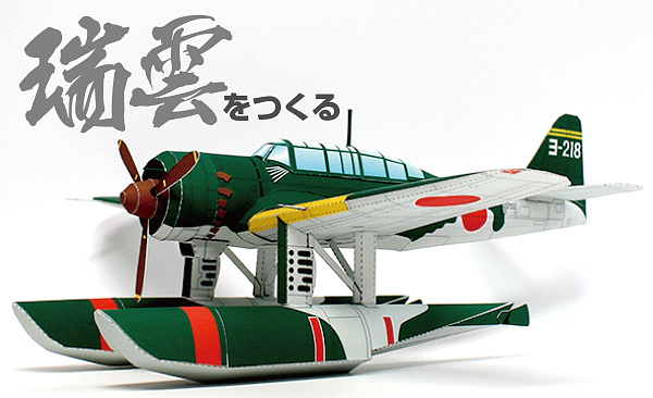 愛知 E16A1 水上偵察機「瑞雲」インデックスページ (1/48) - 紙模型工房