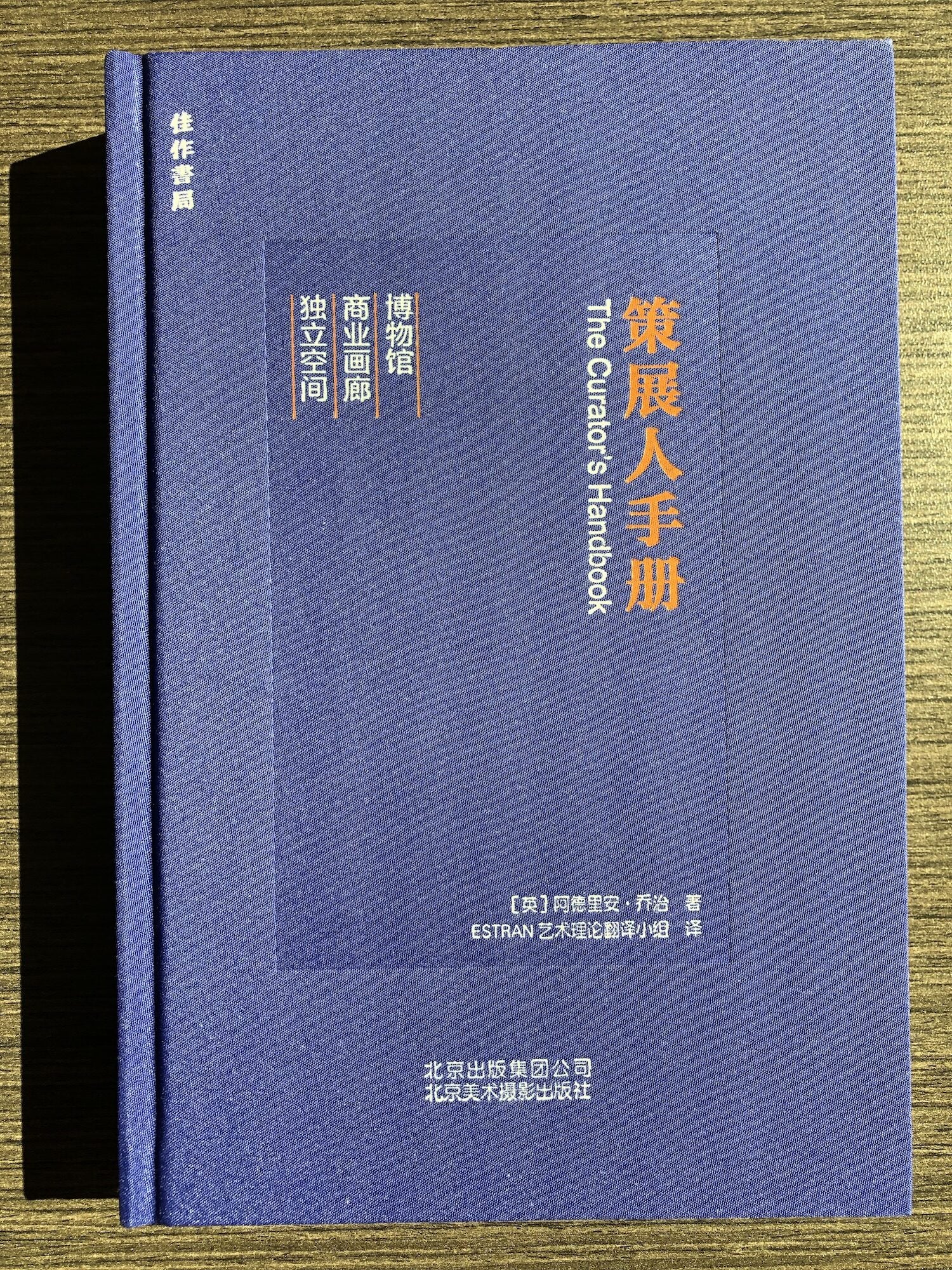策展人手册The Curator's Handbook Chinese Edition | Adrian George