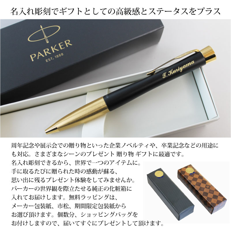PARKER URBAN パーカー アーバン マットブラックGT 名入れボールペン