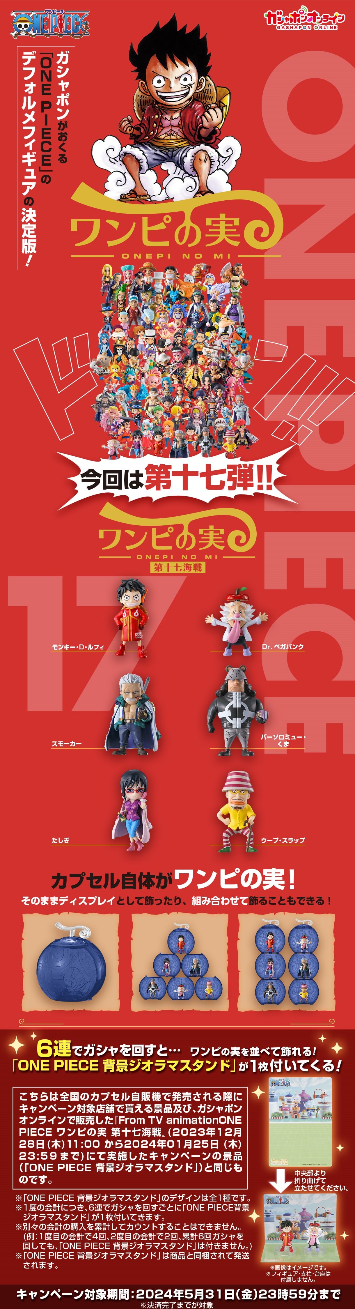 From TV animation ONE PIECE ワンピの実 第十七海戦 | ナムコパークス