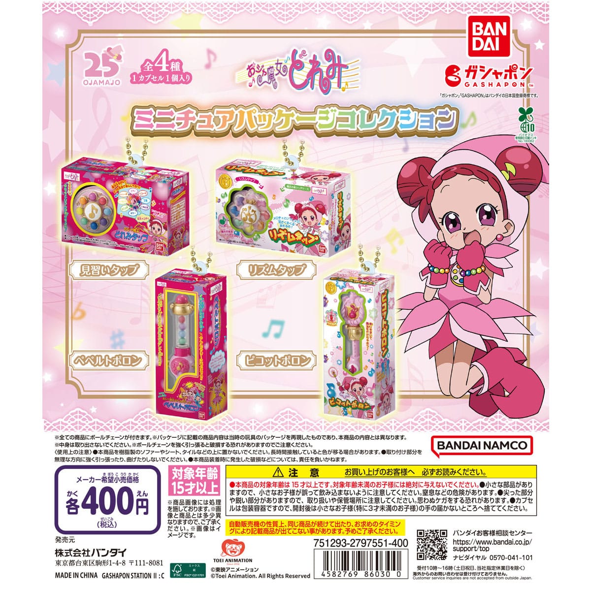 おジャ魔女どれみ ミニチュアパッケージコレクション | ナムコパークス