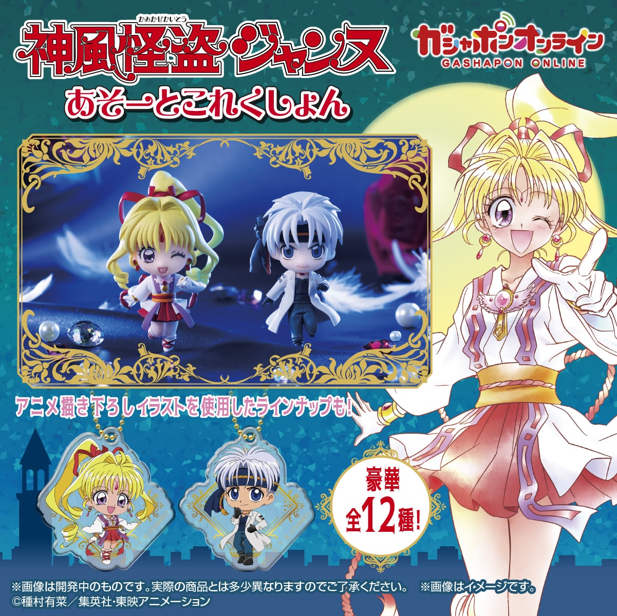 神風怪盗ジャンヌ あそーとこれくしょん | ナムコパークス オンライン