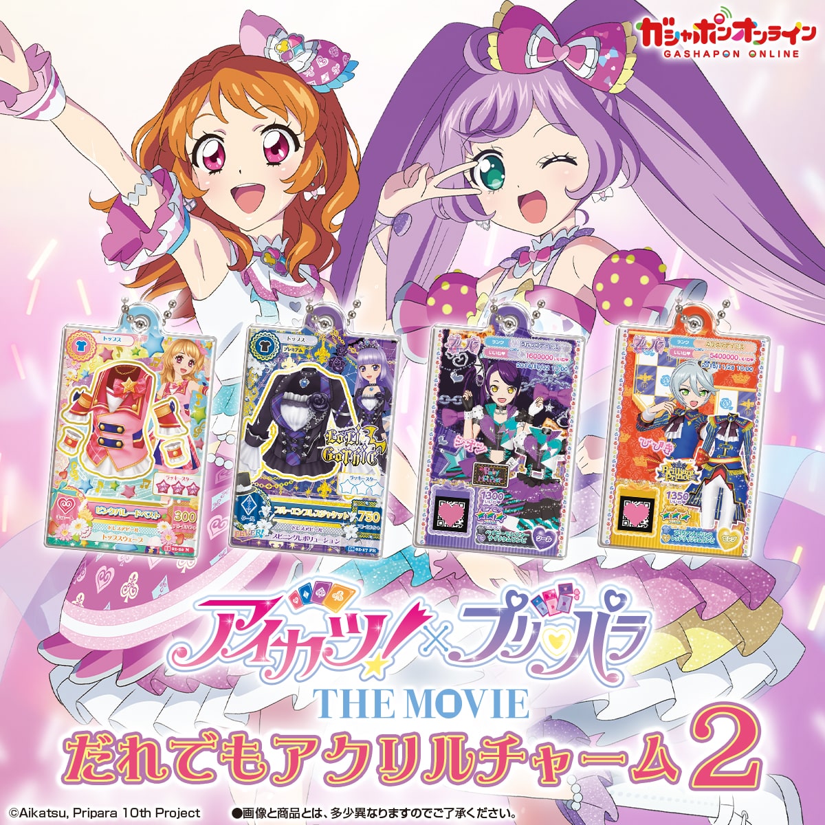 アイカツ アクリルチャーム2 アイカツ！×プリパラ だれでもアクリル
