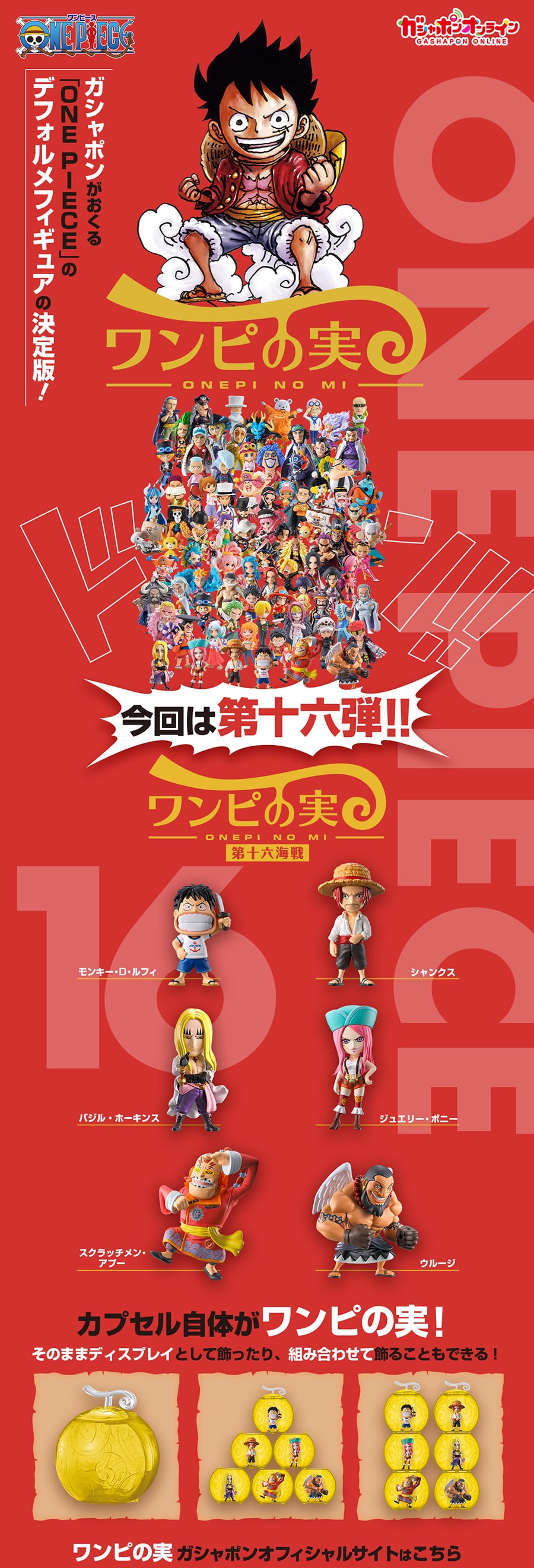 From TV animation ONE PIECE ワンピの実 第十六海戦 | ナムコパークス