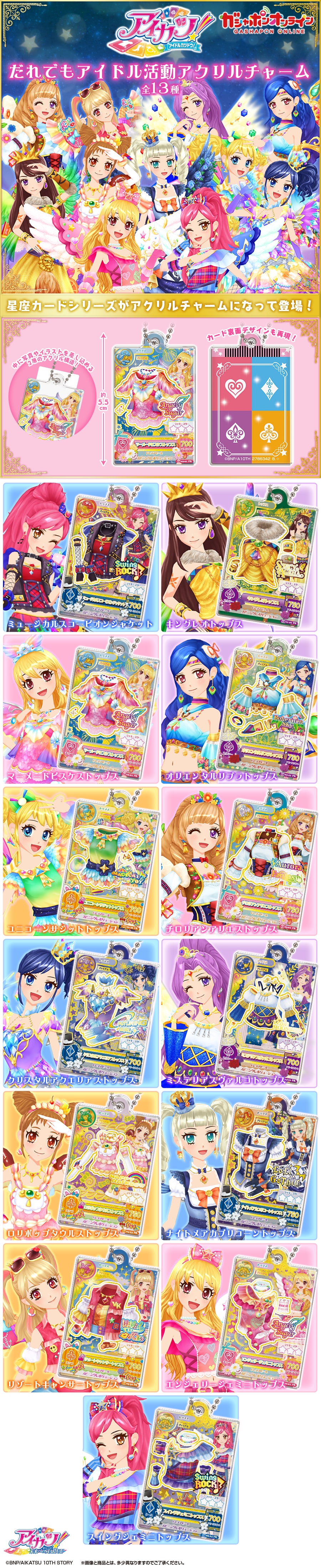 アイカツ！ だれでもアイドル活動アクリルチャーム【2次】 | ナムコ