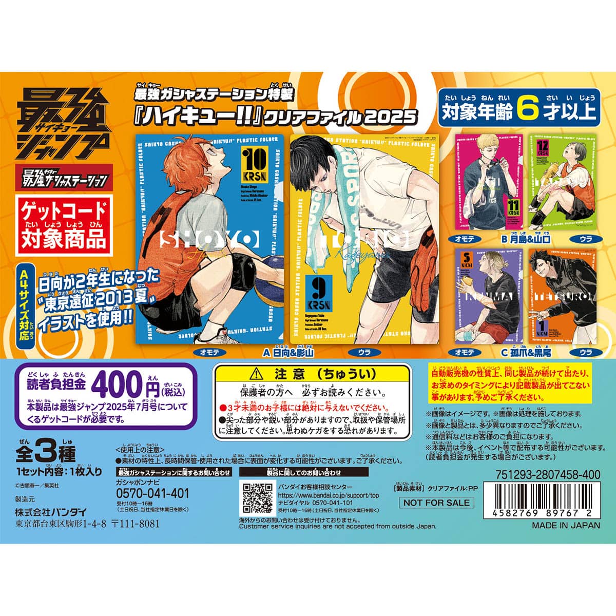 最強ガシャステーション特製『ハイキュー!!』クリアファイル2025